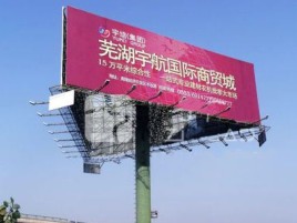 南华户外高架广告牌的应用及优势