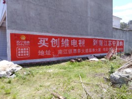 南华墙体广告公司全面解决农村墙体广告痛点