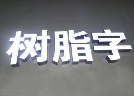 南华制作发光字尺寸大小有限制吗？最小尺寸是多少？