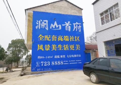 南华农村墙体广告 最贴近三四级市场消费终端的广告形式