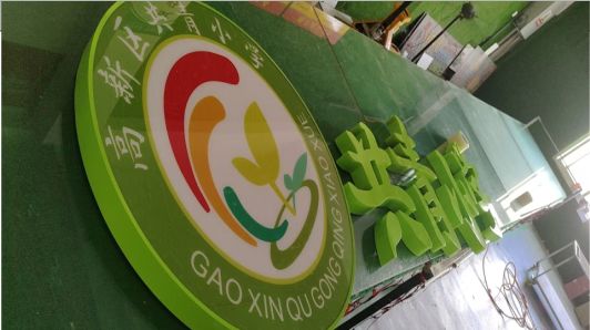 南华常见的发光字类型