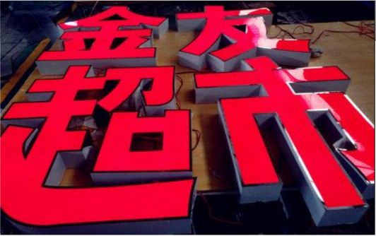 南华外露发光字的特点