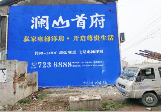 南华澜山首府墙体广告