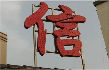 南华发光字怎么做防水处理？