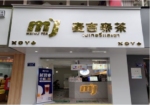 南华奶茶店招牌怎么做好看？