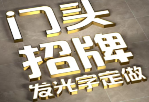 南华发光字有哪些种类？