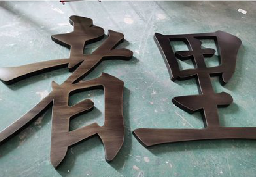 南华铜字的特点以及制作工艺。