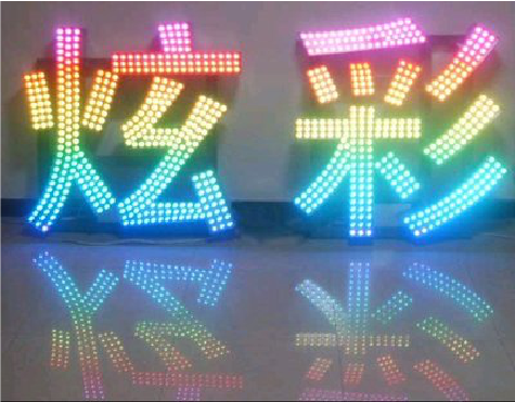 南华LED发光字开始流行的原因。