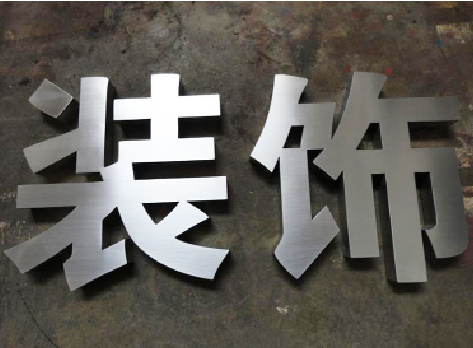 南华不锈钢字的制作方法介绍