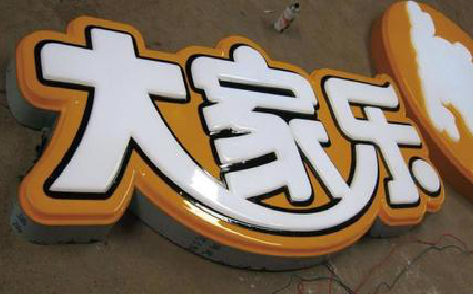 南华吸塑字制作要注意的问题。