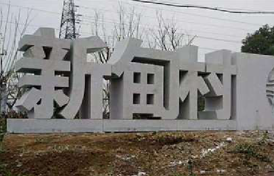 南华立体字的制作方式有哪些？