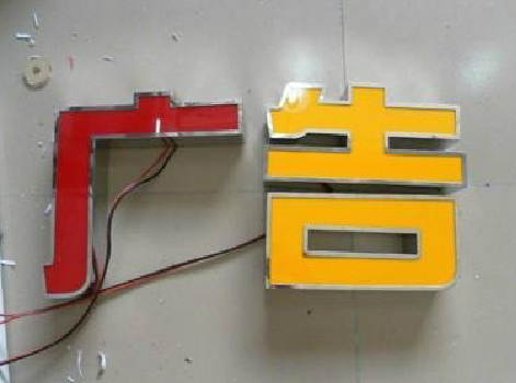 南华发光字选择轻薄的材料，效果会更好。