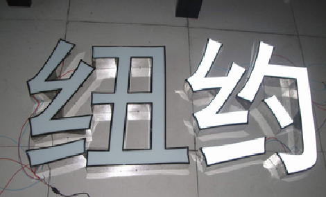 南华立体发光字的制作流程以及方法。