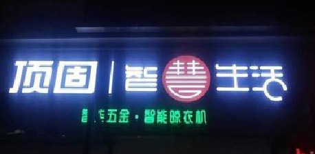 南华发光字招牌设计制作的重要性。